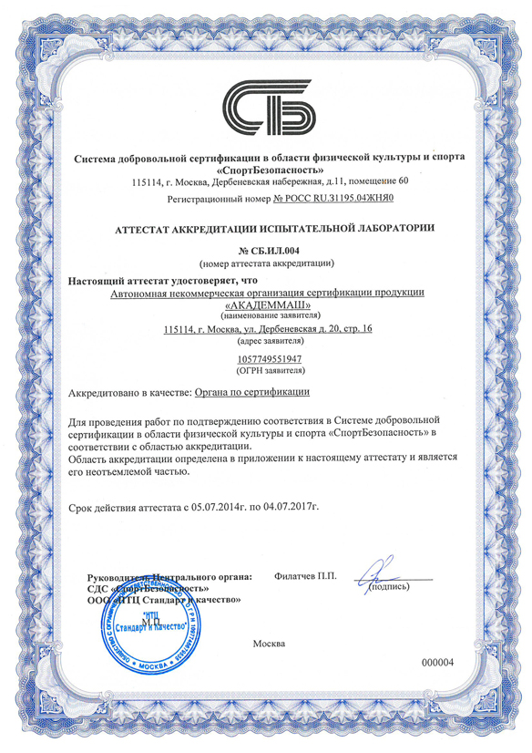 Сертификация спортивных объектов в системе «СпортБезопасность»